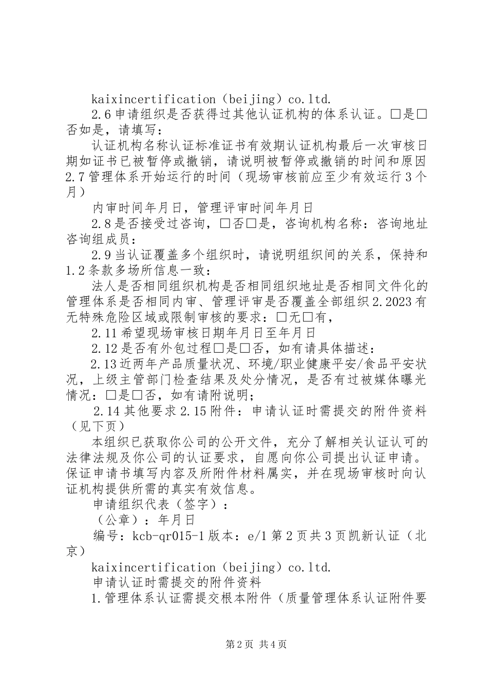 2023年版管理体系认证再认证申请书.docx_第2页