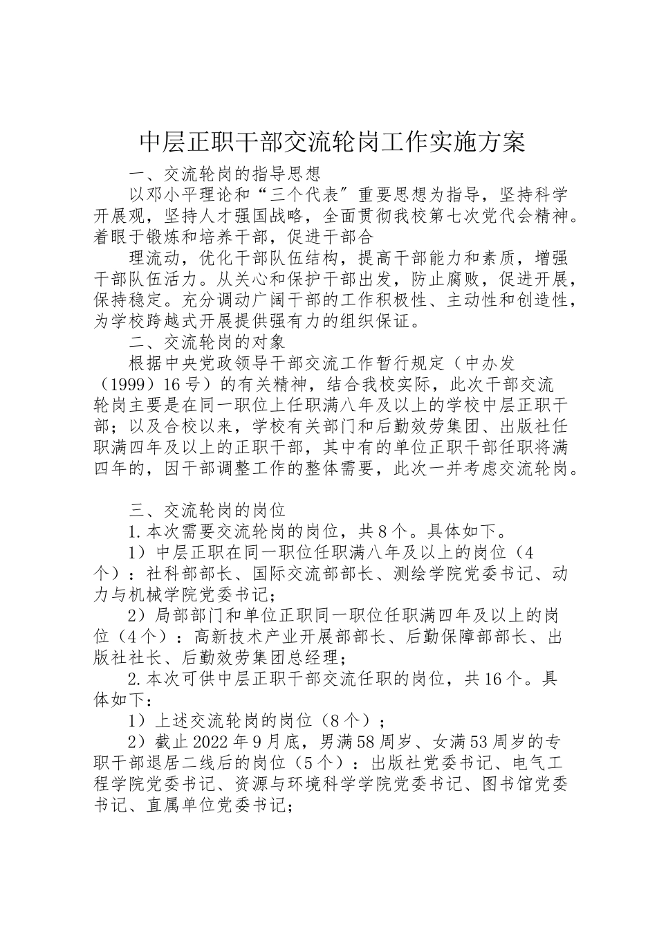 2023年中层正职干部交流轮岗工作实施方案.doc_第1页
