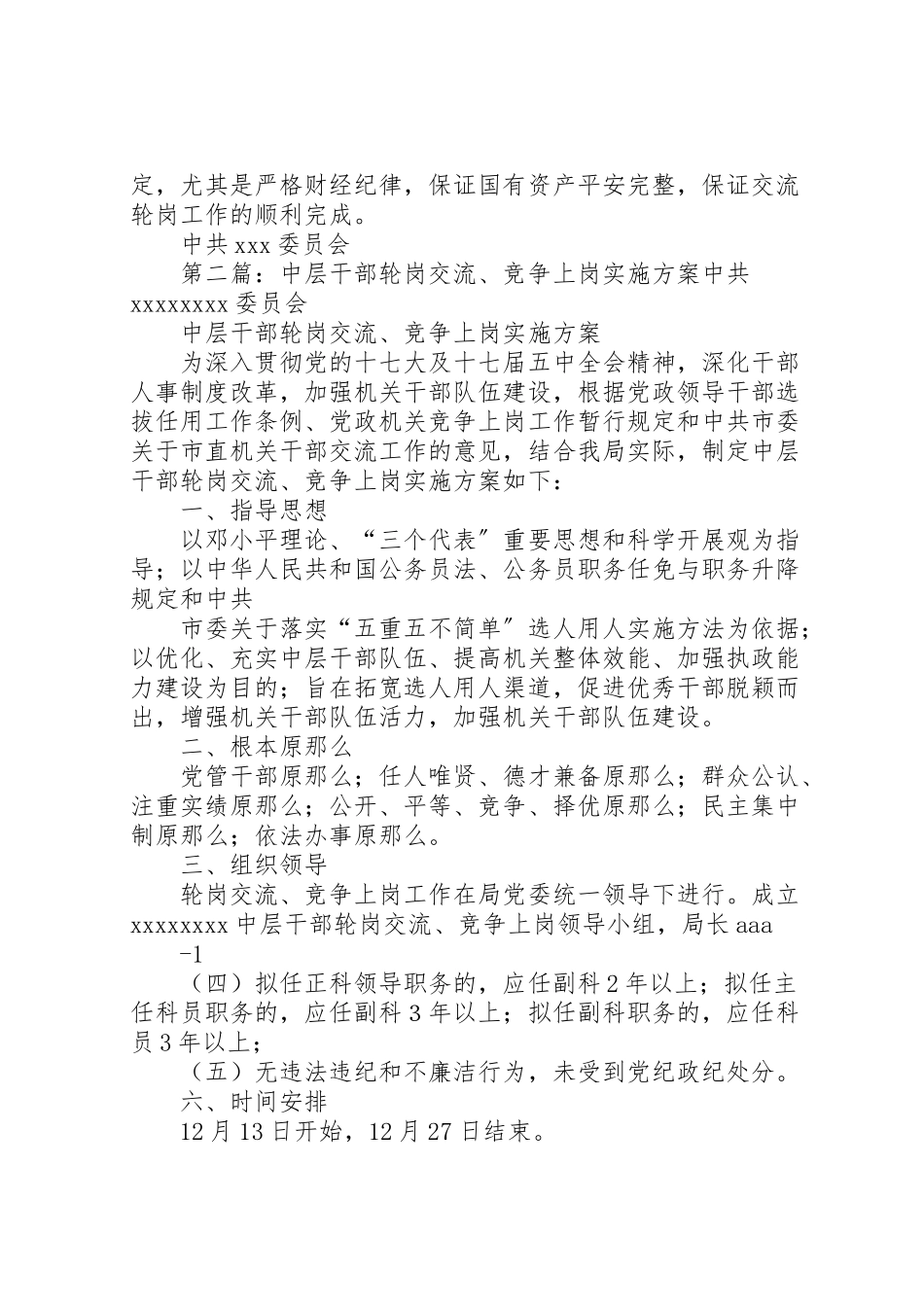 2023年中层正职干部交流轮岗工作实施方案.doc_第3页