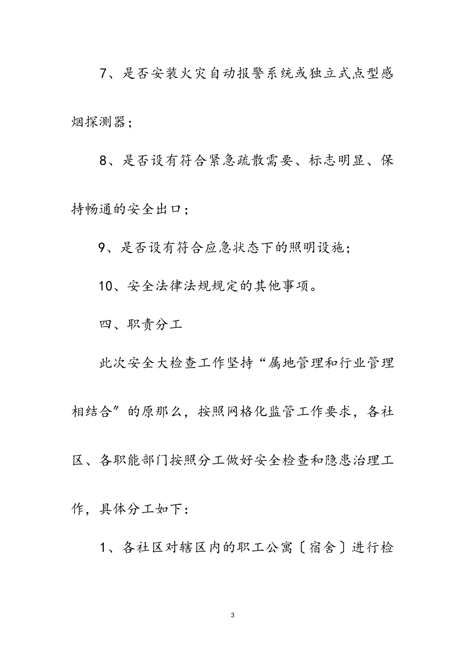 2023年区委职工公寓夏季执法检查通知范文.doc_第3页