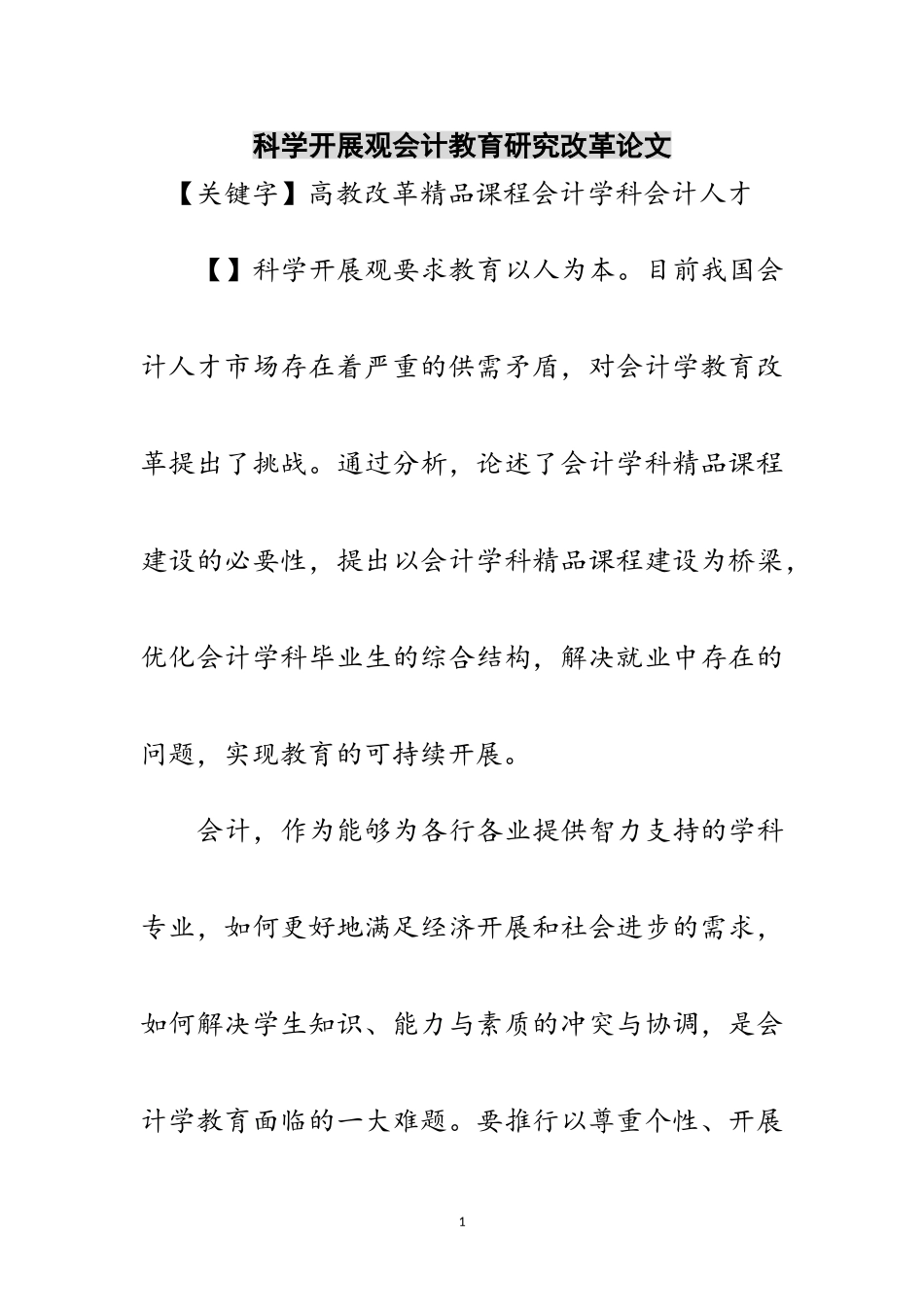 2023年科学发展观会计教育研究改革论文范文.doc_第1页