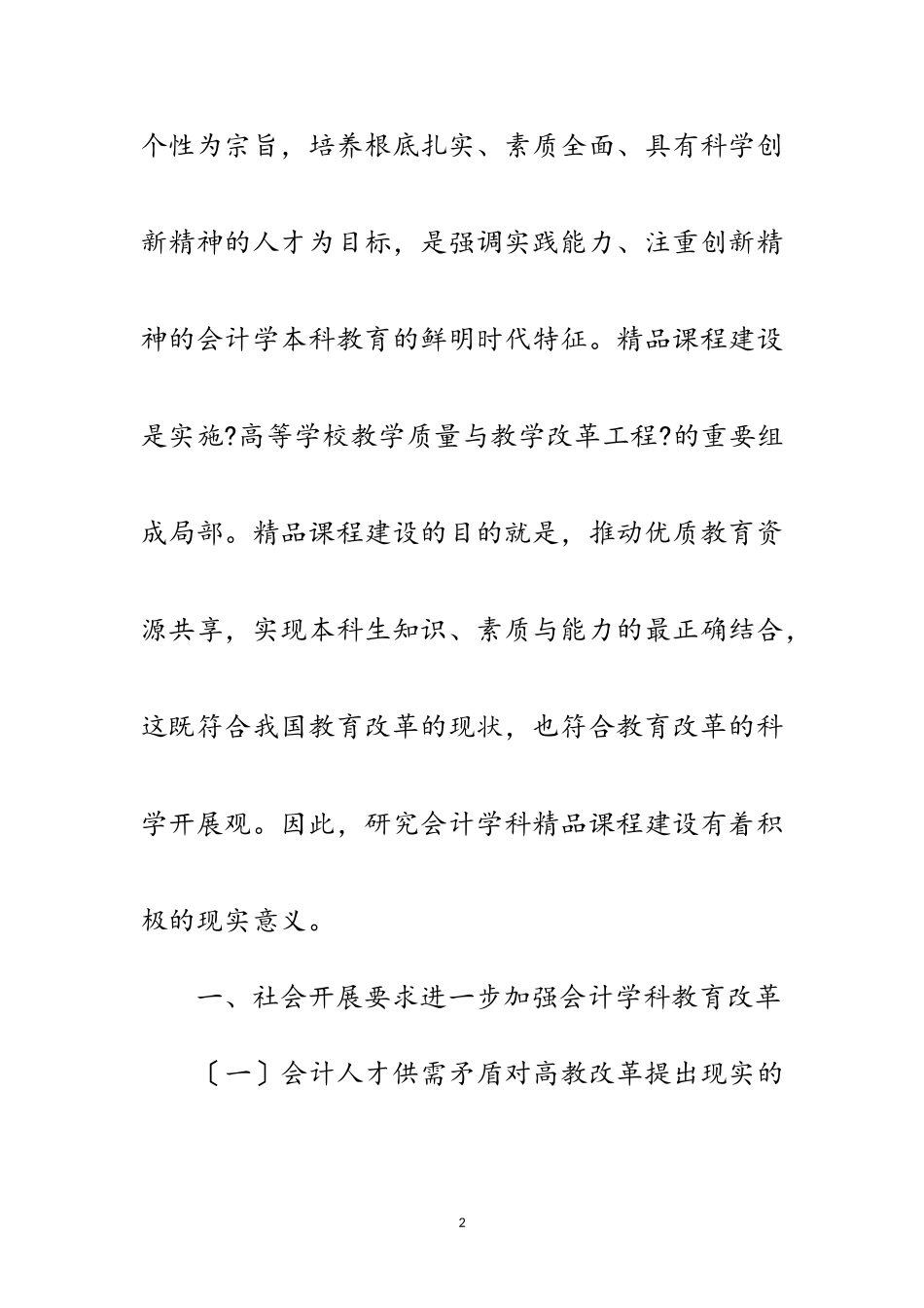 2023年科学发展观会计教育研究改革论文范文.doc_第2页