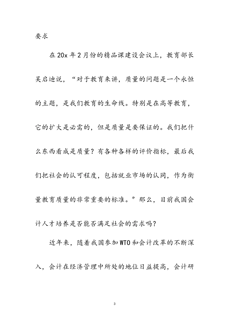 2023年科学发展观会计教育研究改革论文范文.doc_第3页
