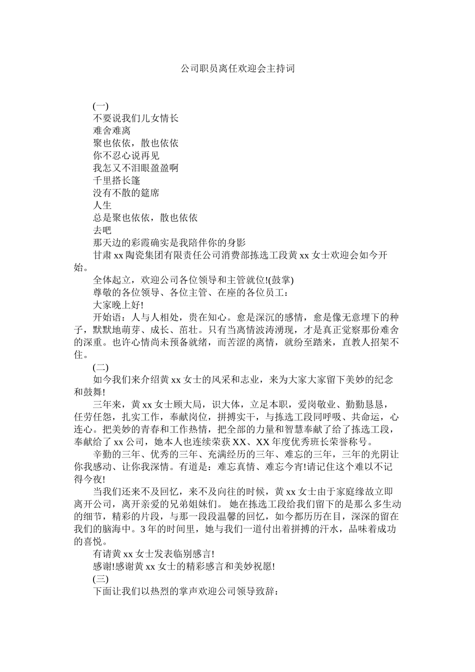 2023年公司职员离职欢送会主持词.docx_第1页