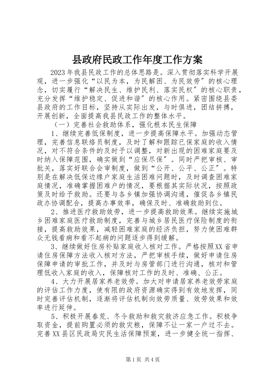 2023年县政府民政工作年度工作计划.docx_第1页