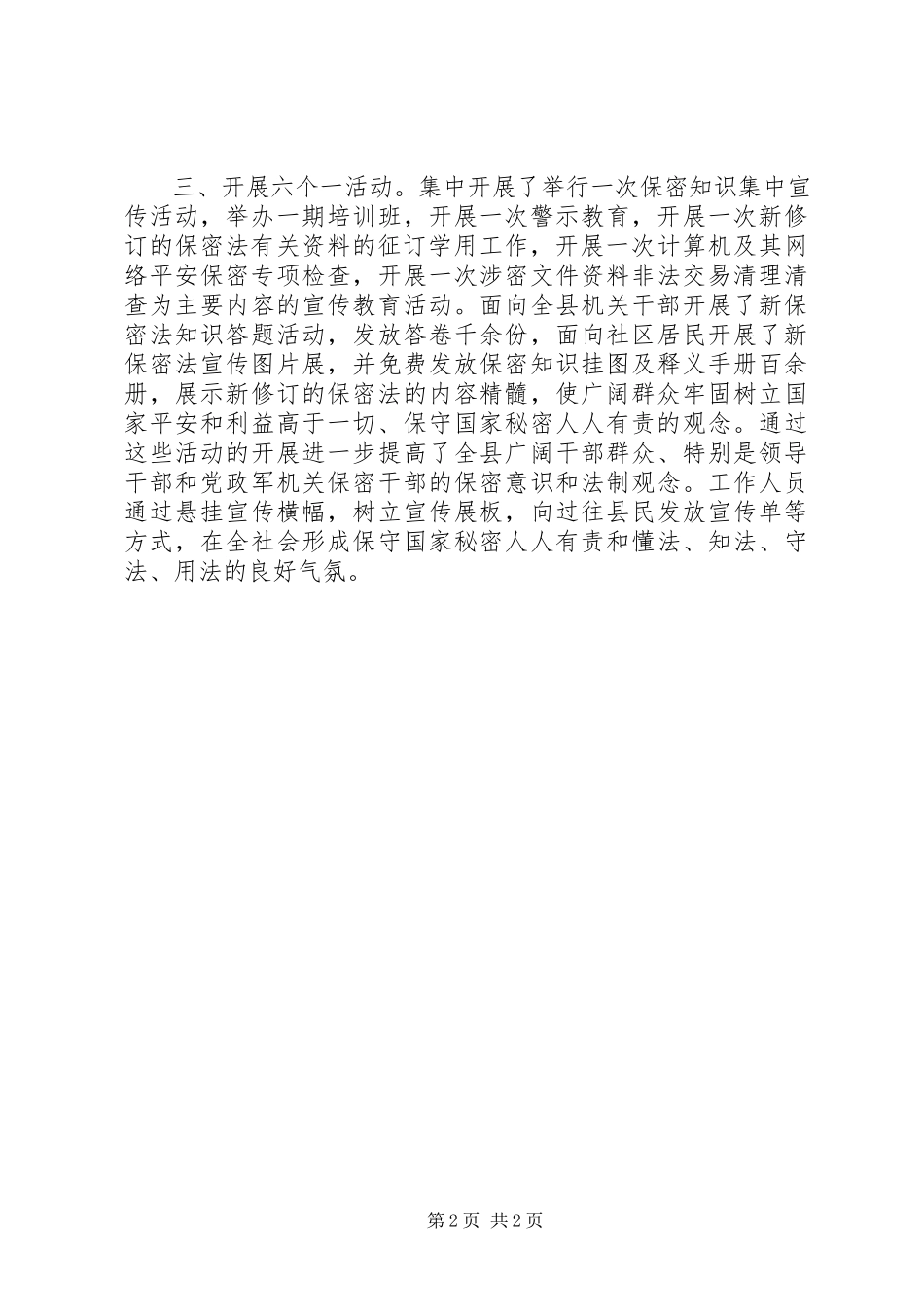 2023年xx县新保密法学习宣传活动工作总结.docx_第2页