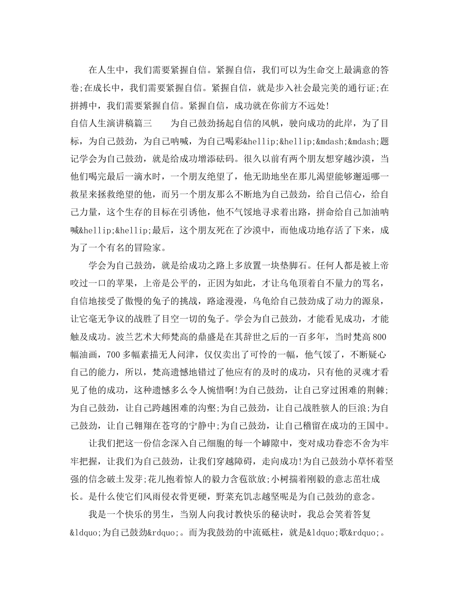 2023年自信人生演讲稿.docx_第3页