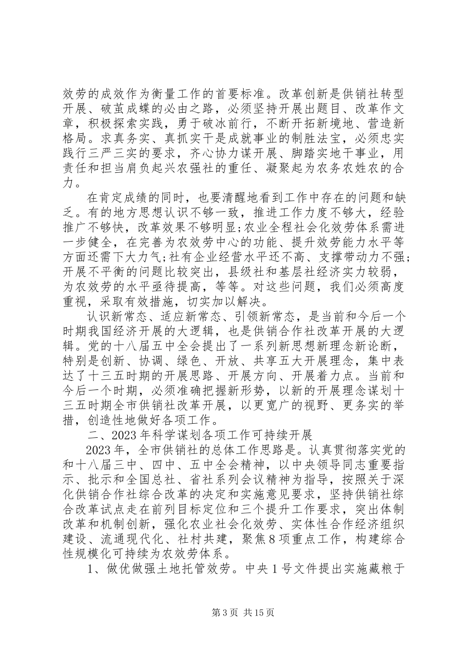 2023年市供销社工作会议致辞.docx_第3页
