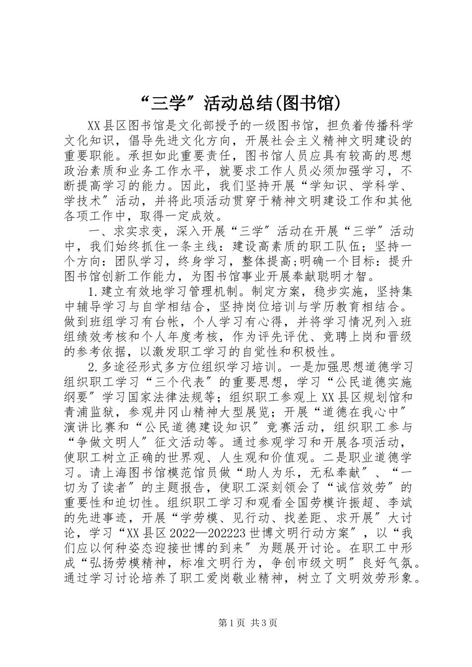 2023年“三学”活动总结图书馆新编.docx_第1页
