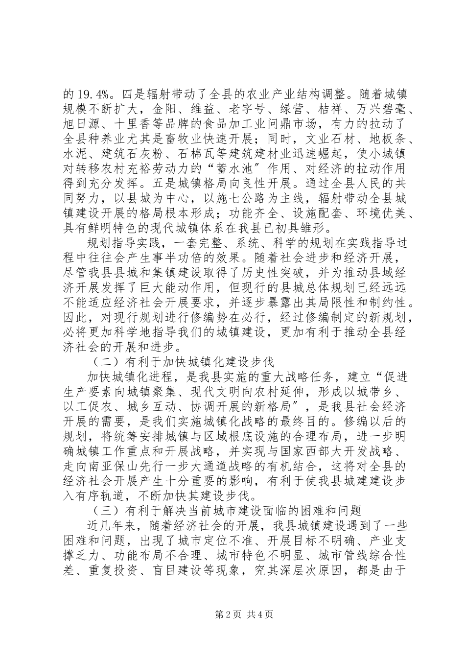 2023年县长规划编制资料调查工作的致辞.docx_第2页