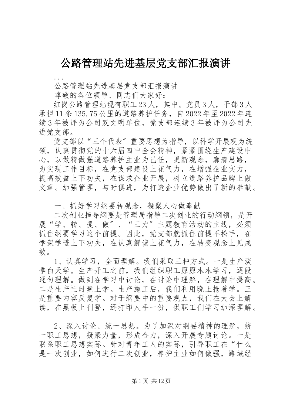 2023年公路管理站先进基层党支部汇报演讲.docx_第1页