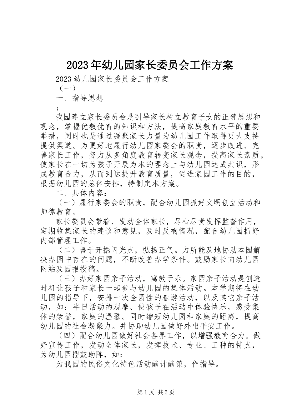 2023年幼儿园家长委员会工作计划.docx_第1页