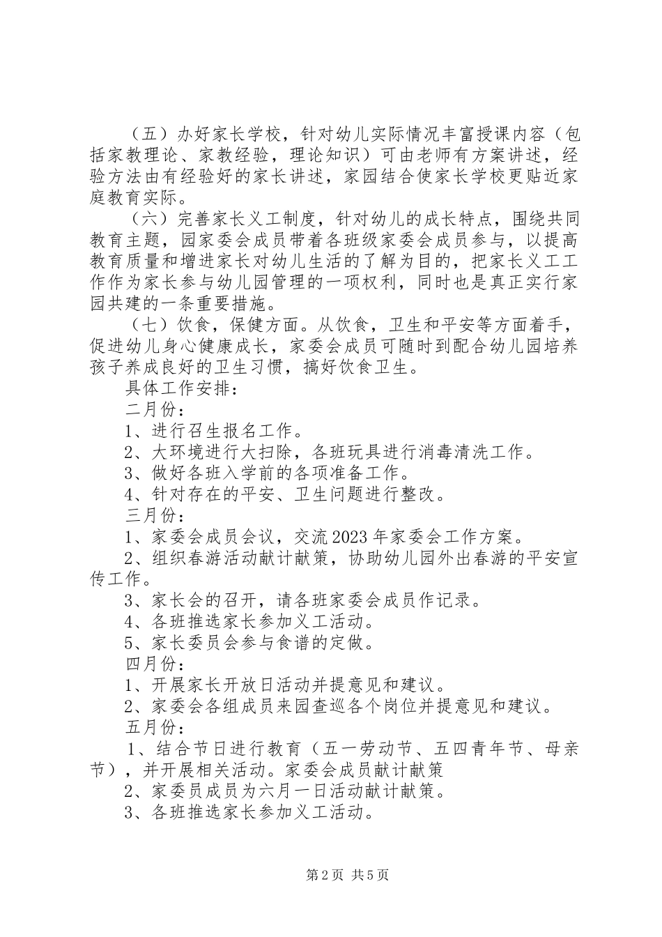 2023年幼儿园家长委员会工作计划.docx_第2页