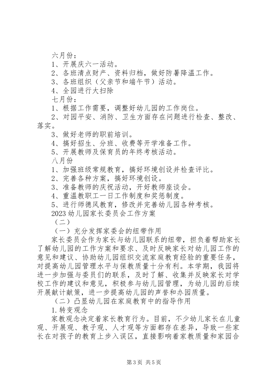 2023年幼儿园家长委员会工作计划.docx_第3页