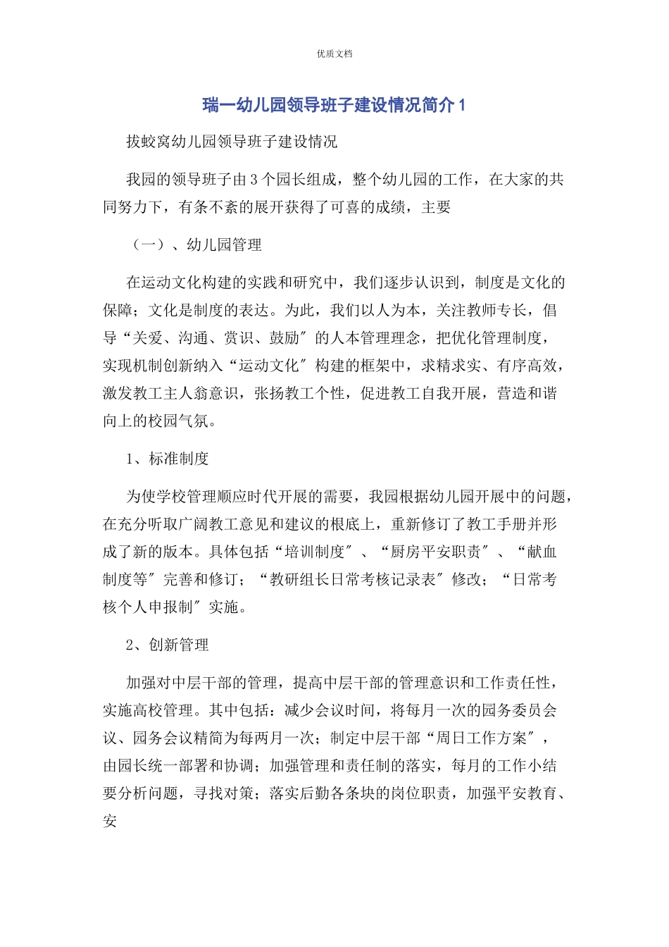 瑞一幼儿园领导班子2023年建设情况简介1.docx_第1页