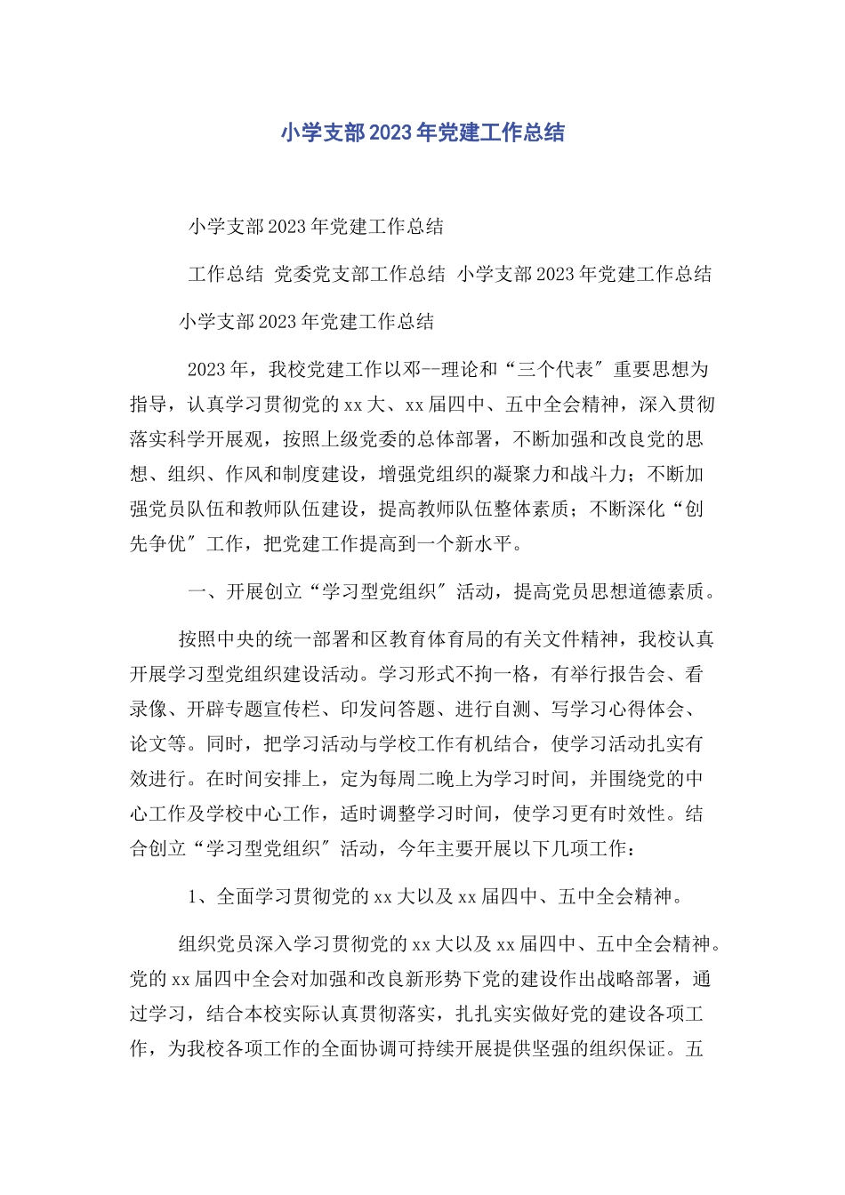 2023年小学支部党建工作总结2.docx_第1页