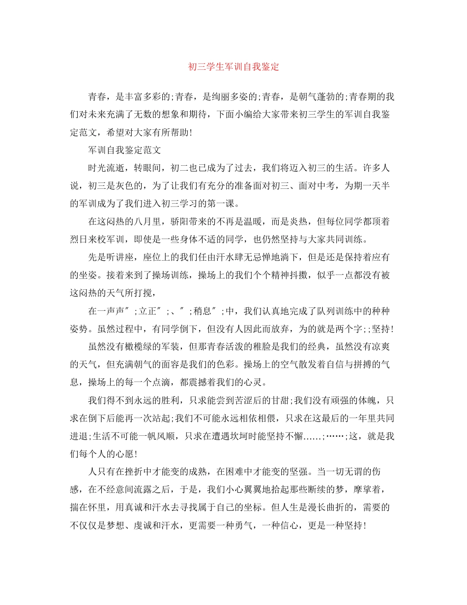 2023年初三学生军训自我鉴定.docx_第1页