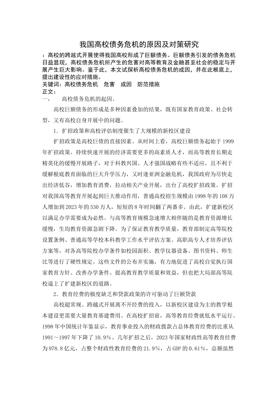 2023年我国高校债务危机的原因及对策研究.docx_第1页