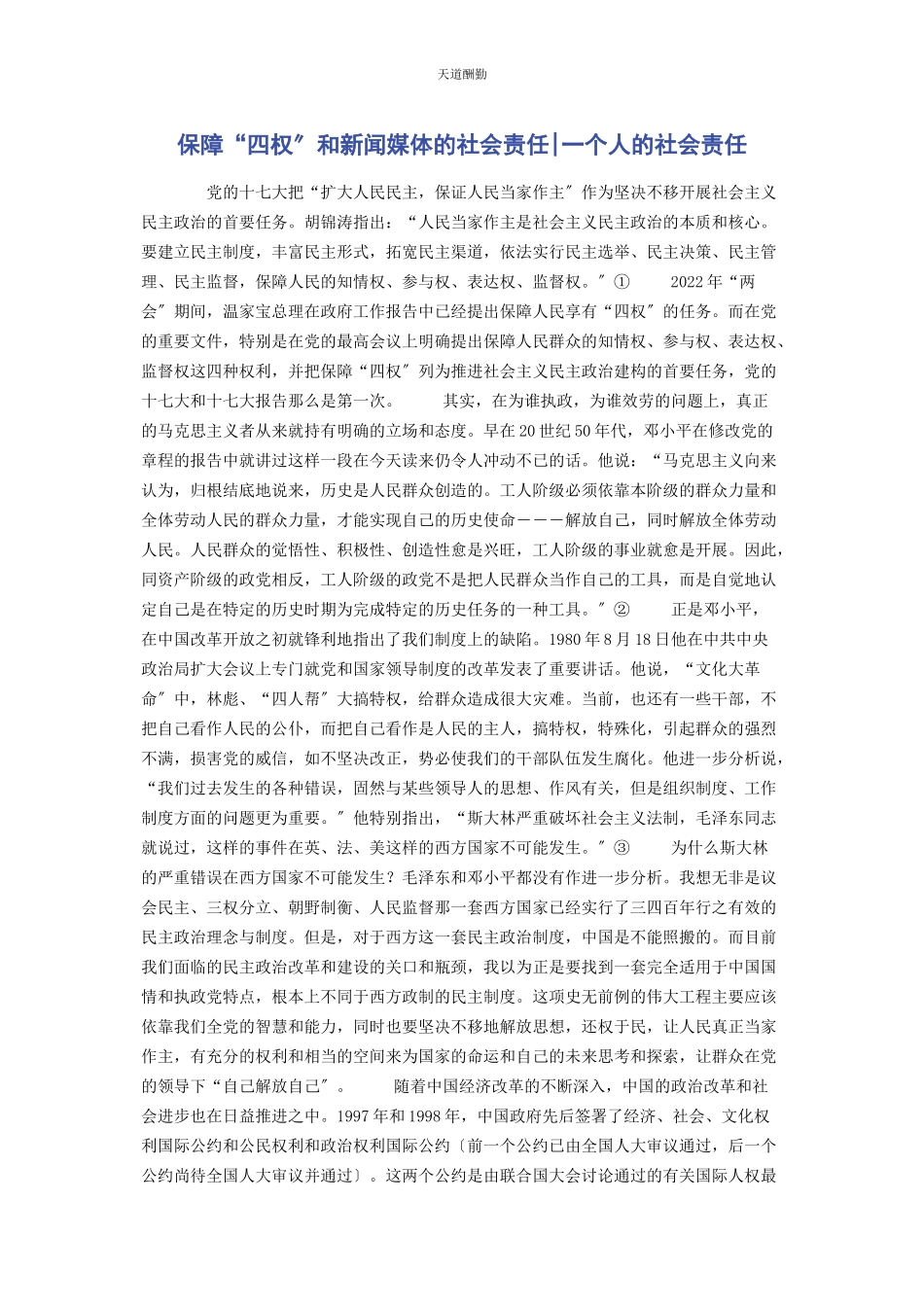 2023年保障“四权”和新闻媒体的社会责任个人的社会责任.docx_第1页