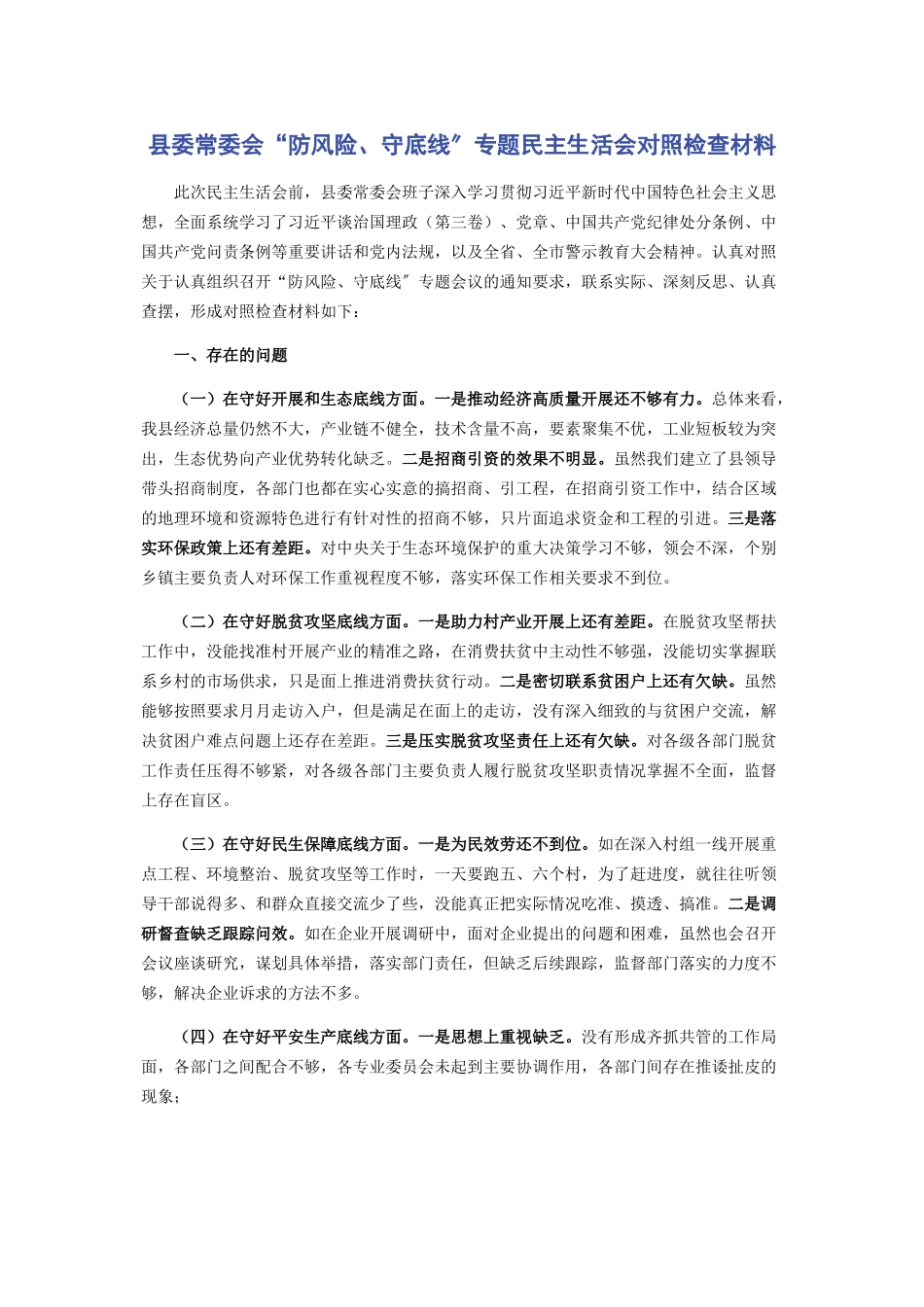 2023年县委常委会“防风险守底线”专题民主生活会对照检查材料.docx_第1页