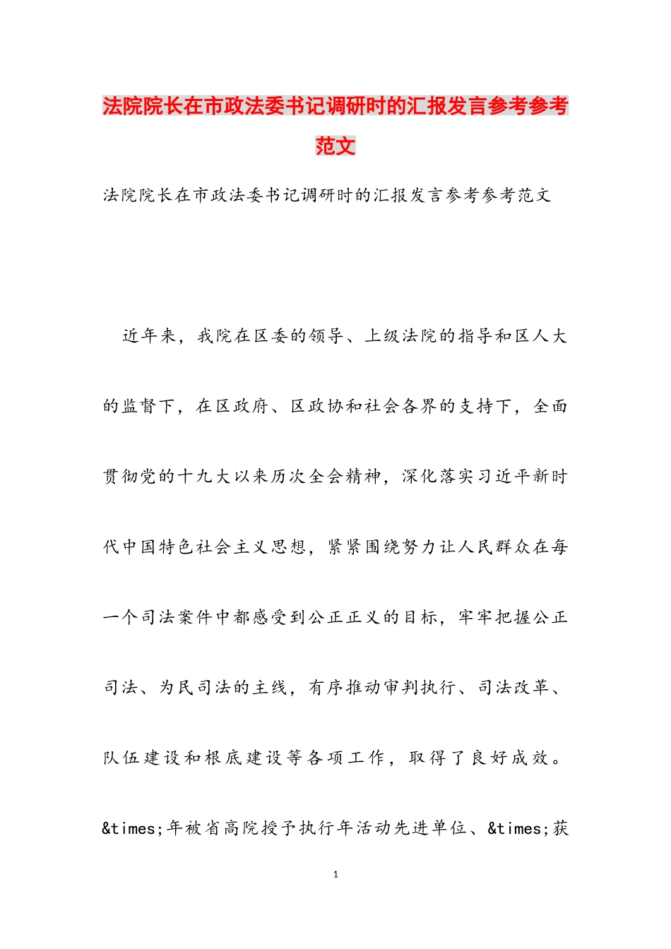 2023年法院院长在市政法委书记调研时的汇报发言.doc_第1页