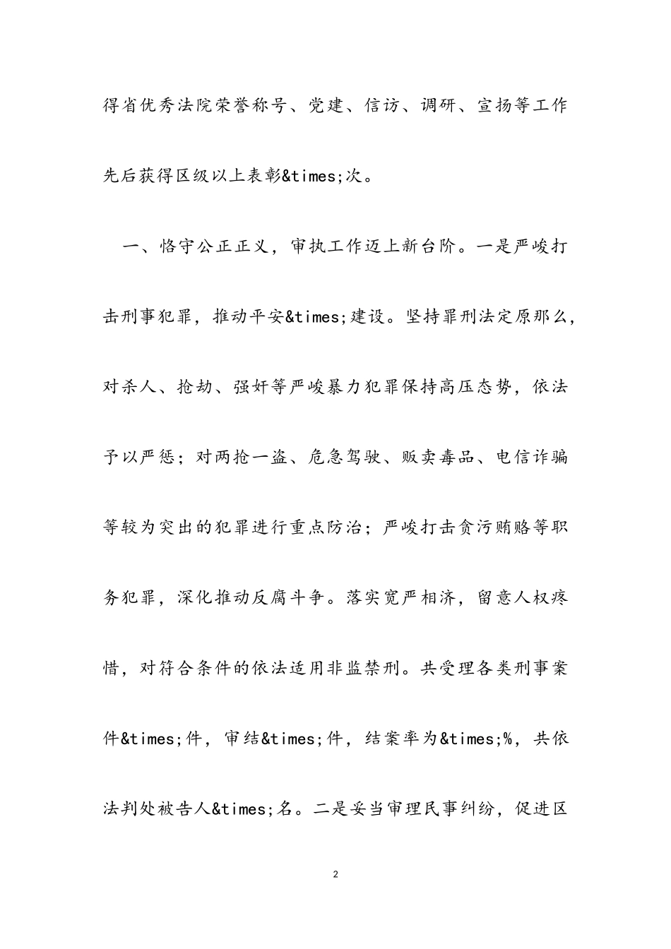 2023年法院院长在市政法委书记调研时的汇报发言.doc_第2页