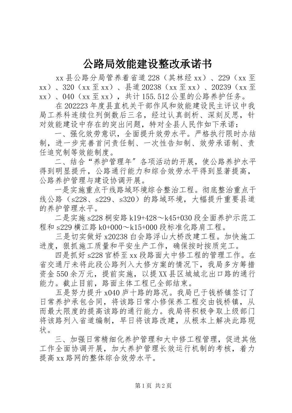 2023年公路局效能建设整改承诺书.docx_第1页