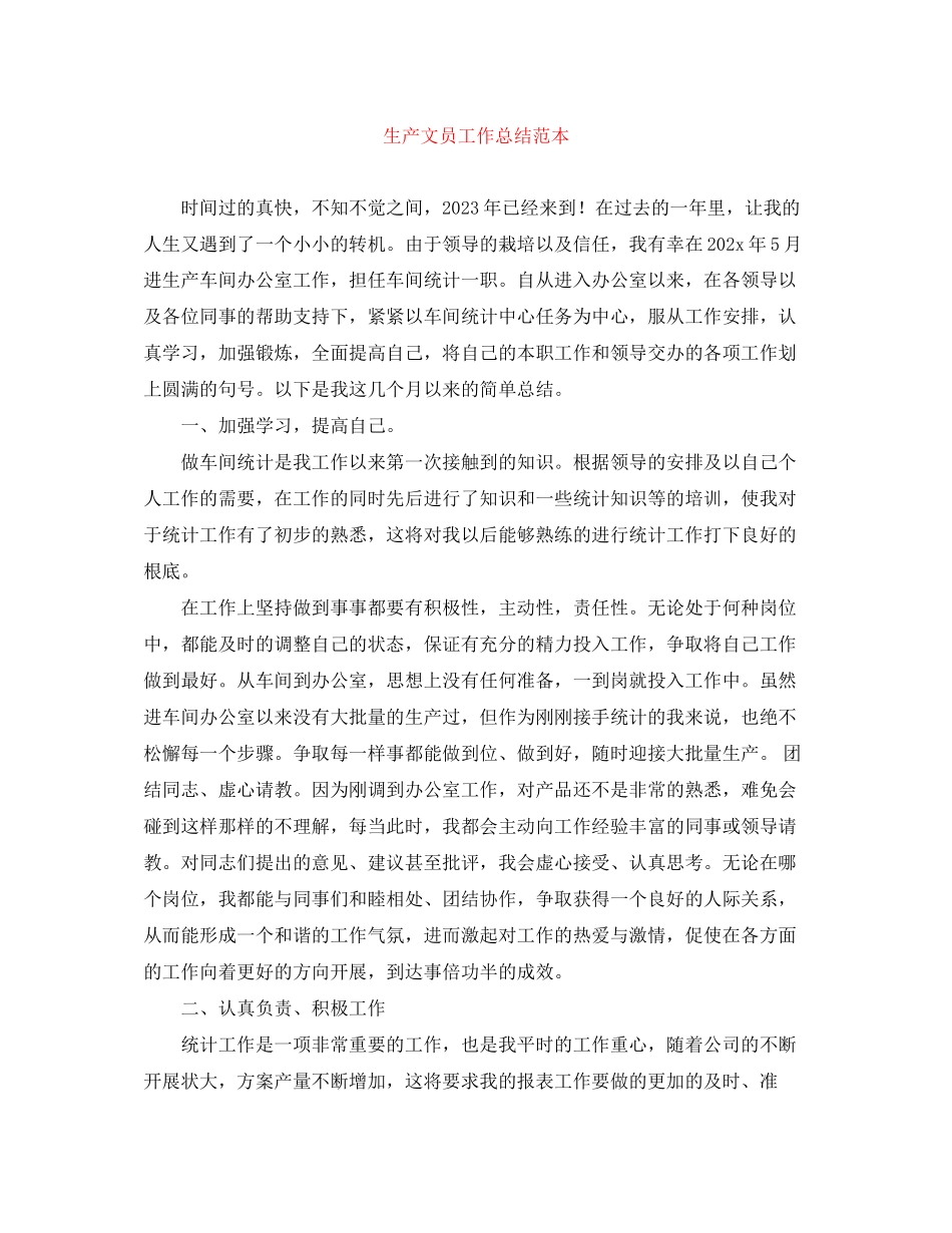 2023年生产文员工作总结范本.docx_第1页