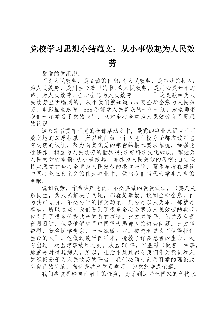 2023年党校学习思想小结从小事做起为人民服务2.docx_第1页