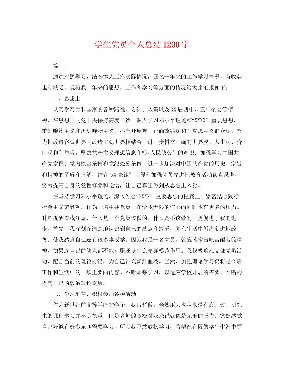2023年学生党员个人总结1200字.docx_第1页