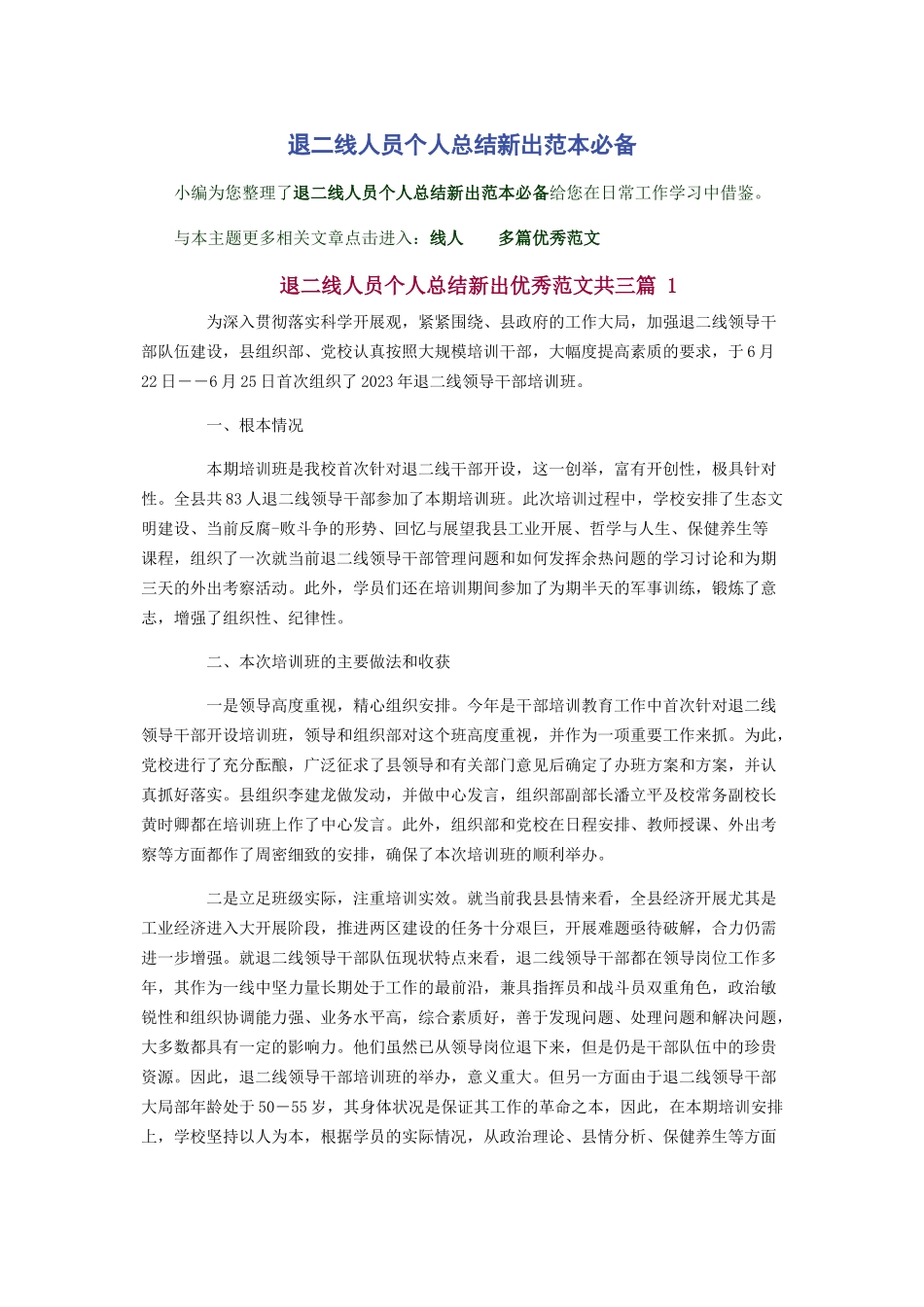 2023年退二线人员个人总结新出范本必备.docx_第1页