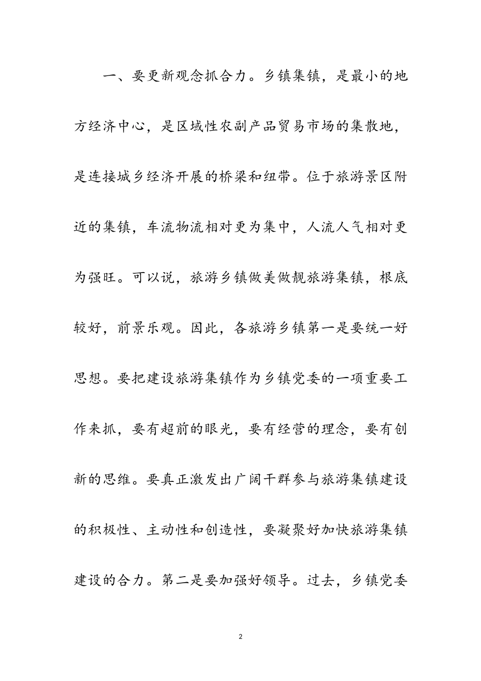 2023年争创卫生旅游乡镇动员会的讲话范文.doc_第2页