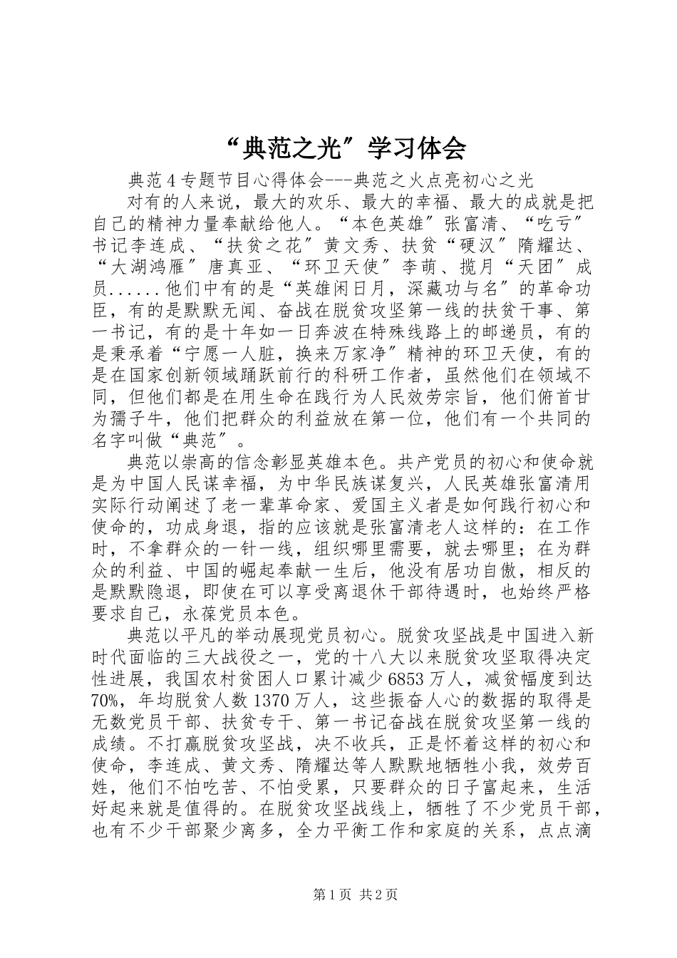 2023年榜样之光学习体会.docx_第1页