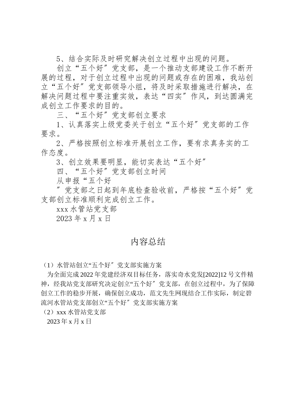 2023年水管站创建五个好党支部实施方案.doc_第3页