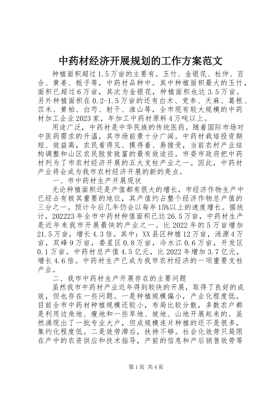 2023年中药材经济发展规划的工作计划.docx_第1页