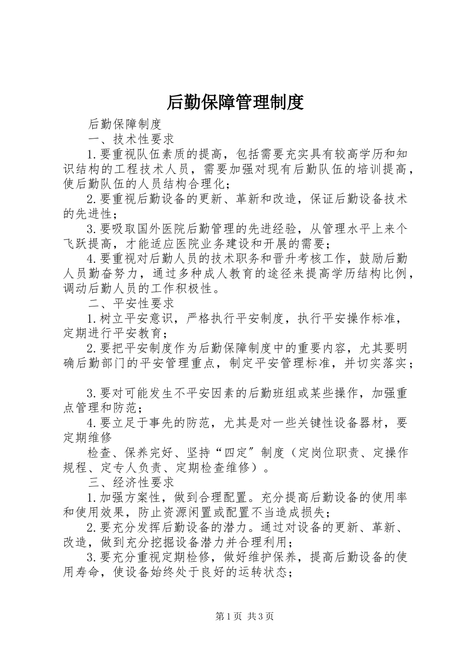 2023年后勤保障管理制度.docx_第1页