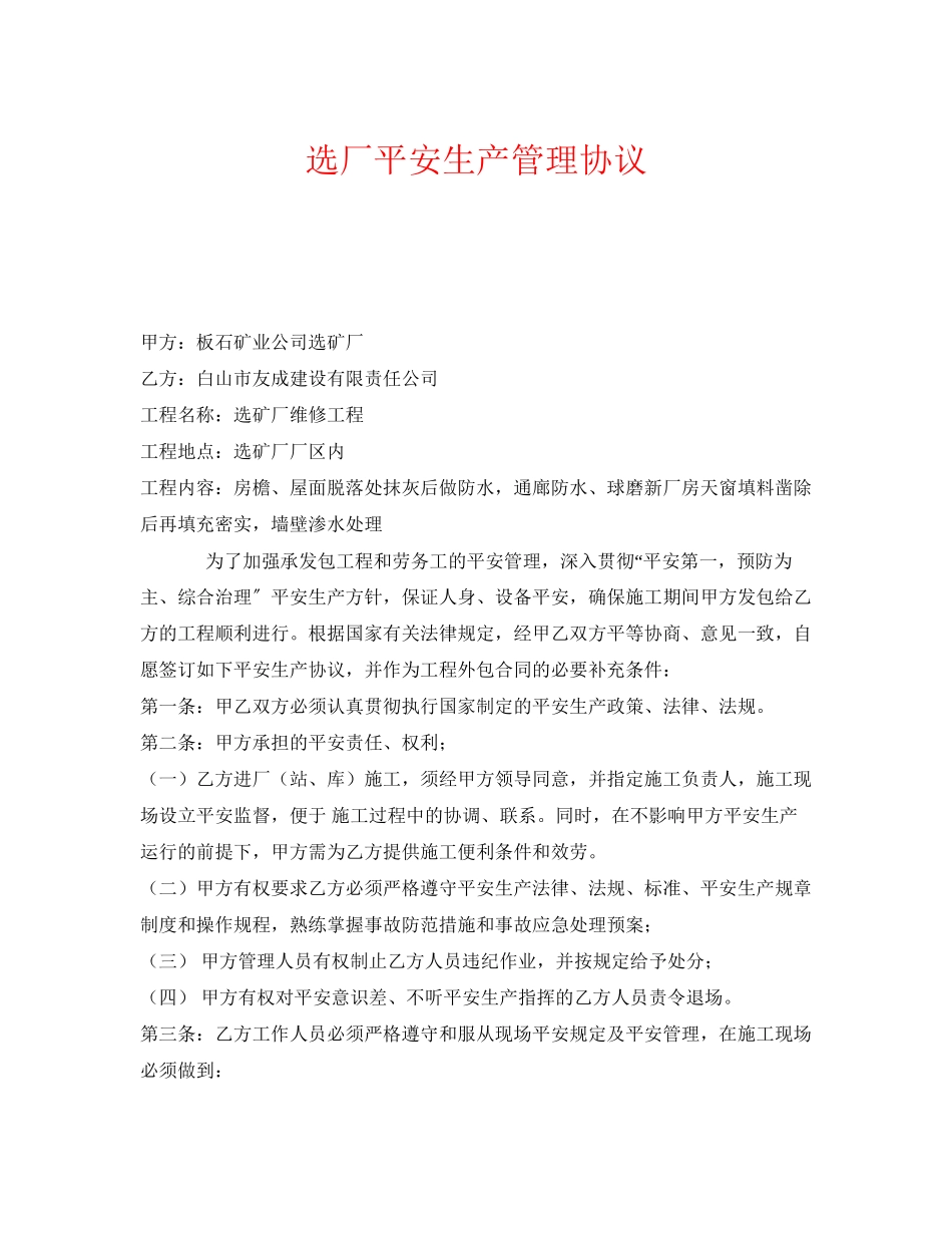 2023年《安全管理文档》之选厂安全生产管理协议.docx_第1页