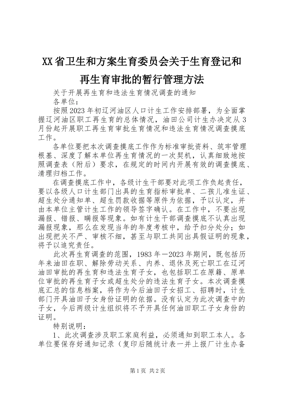2023年XX省卫生和计划生育委员会关于生育登记和再生育审批的暂行管理办法新编.docx_第1页