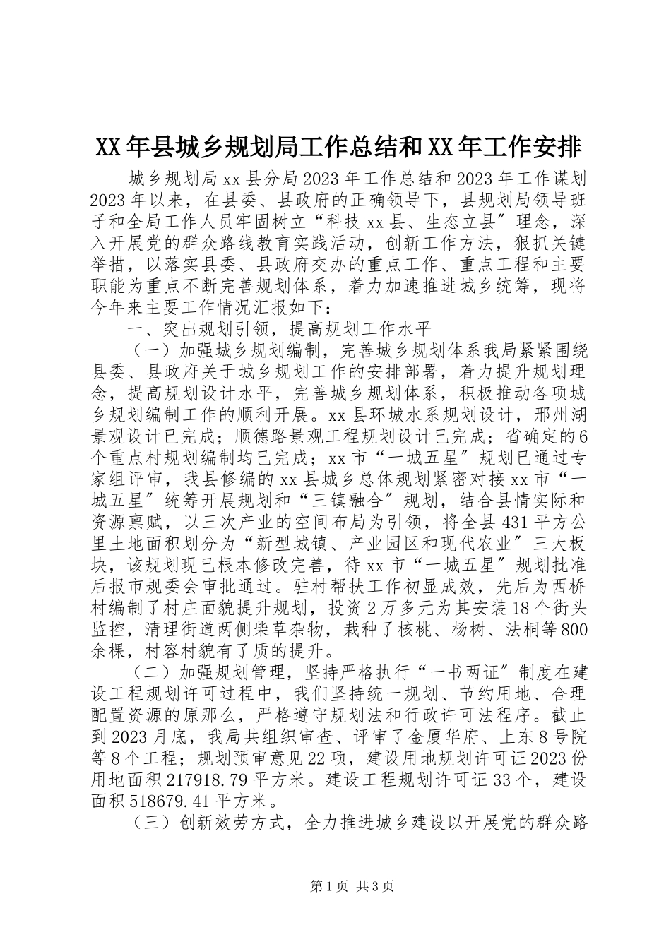 2023年县城乡规划局工作总结和工作安排.docx_第1页