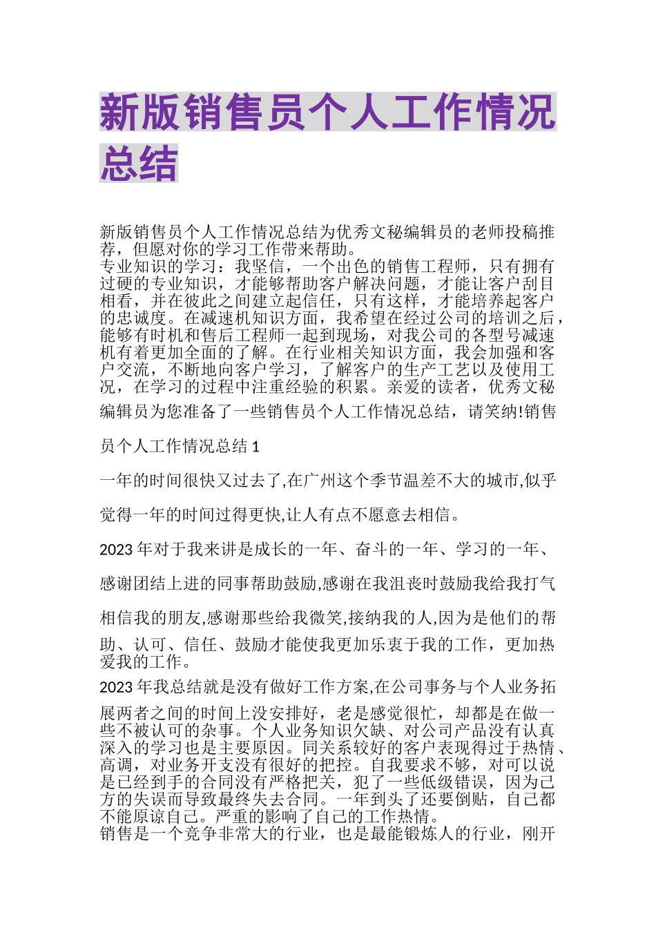 2023年新版销售员个人工作情况总结.doc_第1页