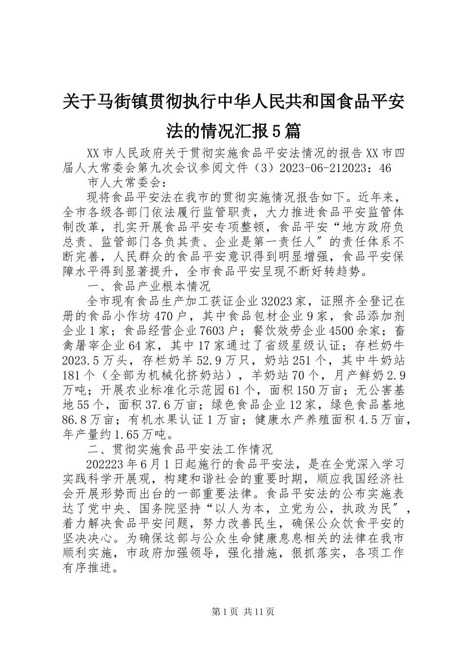 2023年马街镇贯彻执行《中华人民共和国食品安全法》的情况汇报5篇.docx_第1页