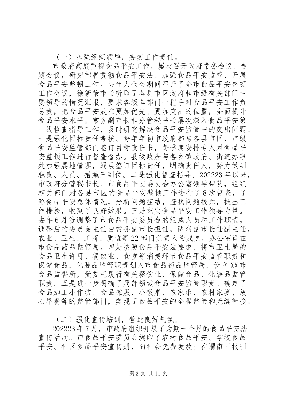 2023年马街镇贯彻执行《中华人民共和国食品安全法》的情况汇报5篇.docx_第2页