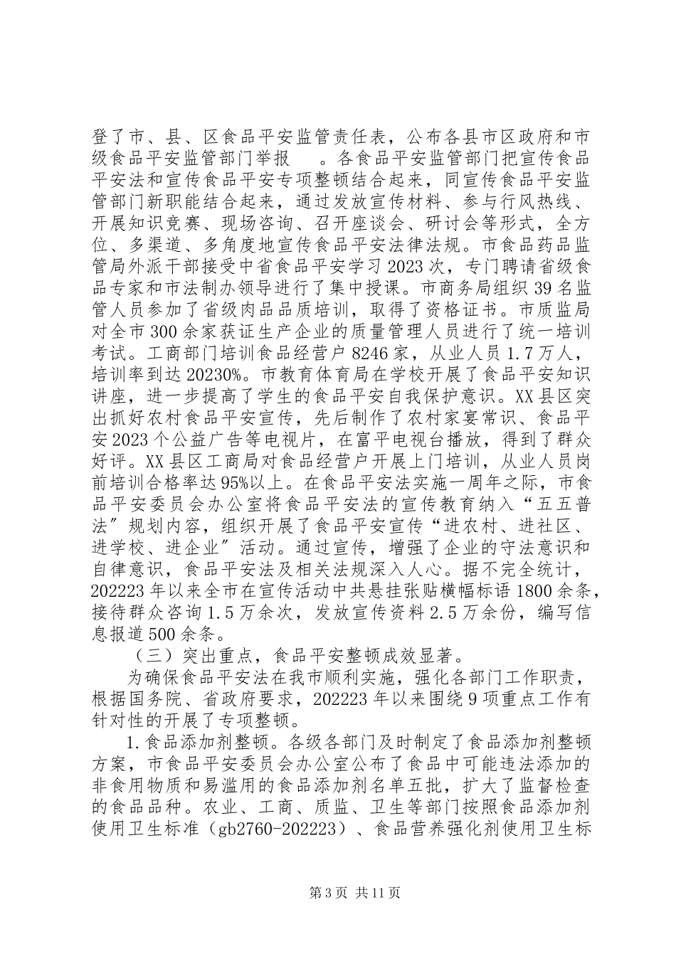 2023年马街镇贯彻执行《中华人民共和国食品安全法》的情况汇报5篇.docx_第3页