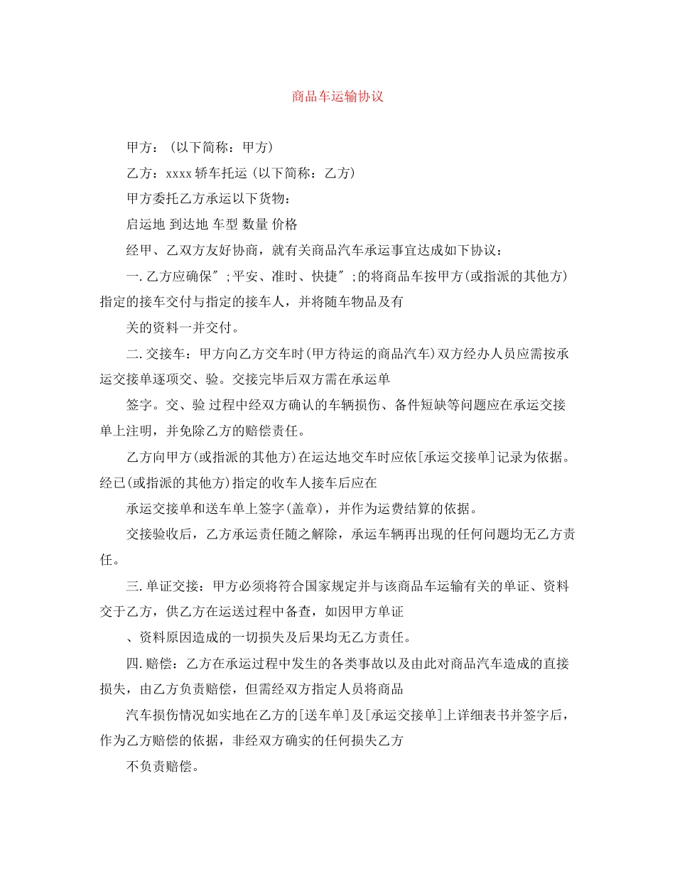 2023年商品车运输协议.docx_第1页