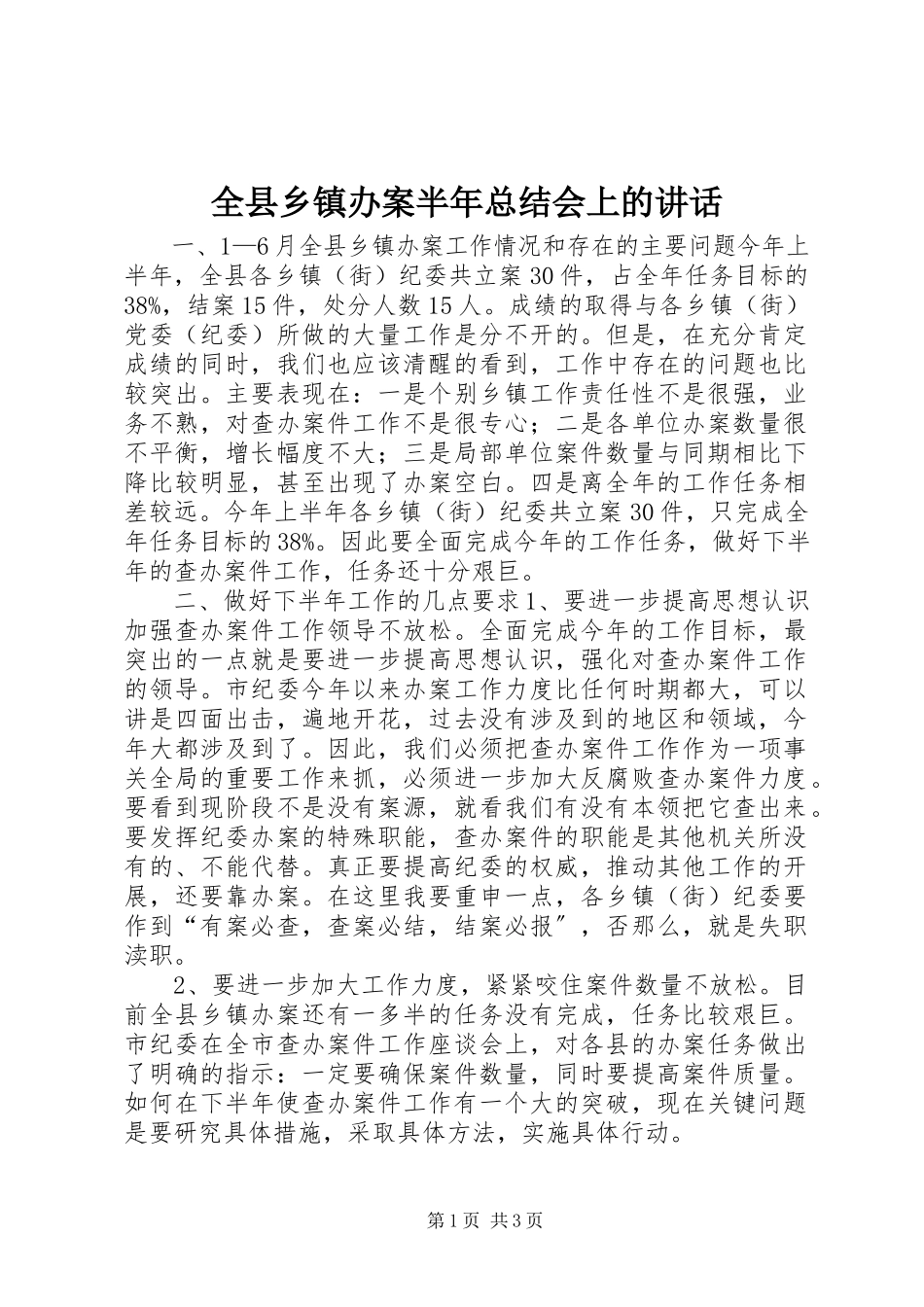 2023年全县乡镇办案半年总结会上的致辞.docx_第1页