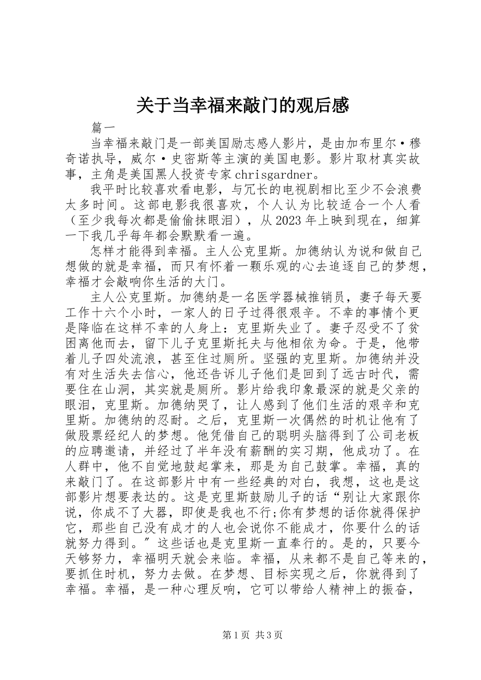 2023年当幸福来敲门的观后感.docx_第1页