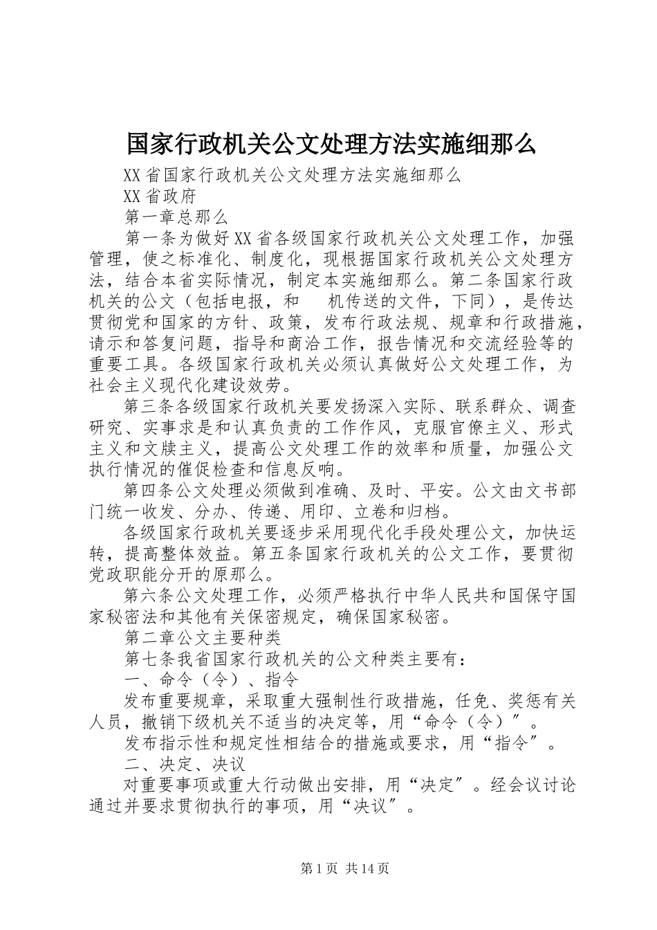 2023年国家行政机关公文处理办法实施细则.docx_第1页