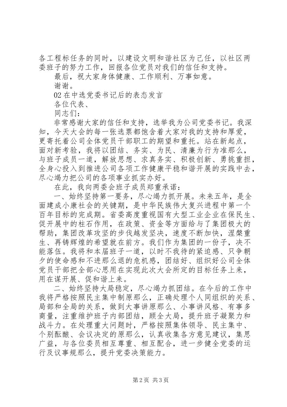 2023年社区党委书记换届选举表态讲话稿.docx_第2页