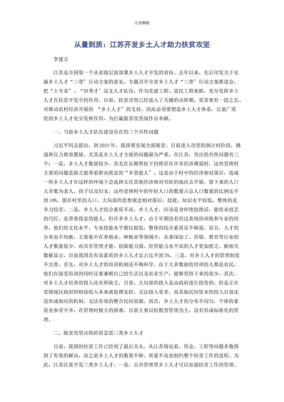 2023年从量到质江苏开发乡土人才助力扶贫攻坚.docx_第1页