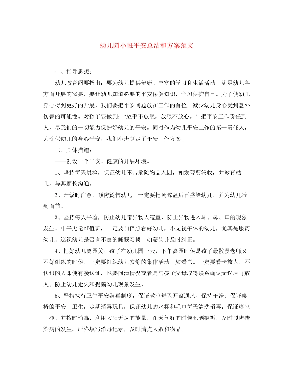 2023年幼儿园小班安全总结和计划.docx_第1页